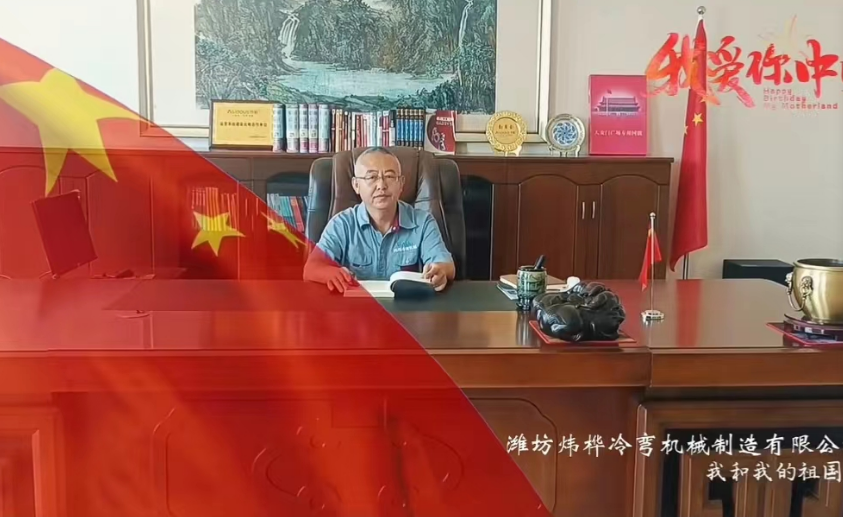 盛世華誕，舉國同慶，煒樺冷彎祝大家雙節(jié)快樂